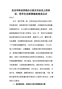 在全市林业系统办公室主任会议上的讲话：筑牢生态屏障+锤炼服务尖兵