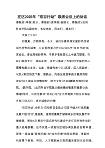 在区2025年“双百行动”联席会议上的讲话