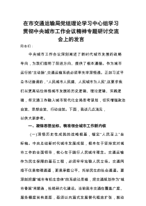 在市交通运输局党组理论学习中心组学习贯彻中央城市工作会议精神专题研讨交流会上的发言