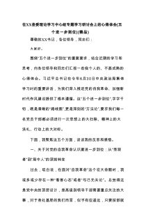 在某县委理论学习中心组专题学习研讨会上的心得体会（五个进一步到位）（精品）