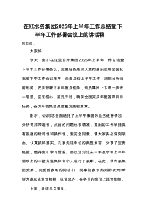 在水务集团2025年上半年工作总结暨下半年工作部署会议上的讲话稿