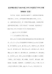生态环境分局关于20XX年度上半年工作总结及下半年工作谋划的报告区县