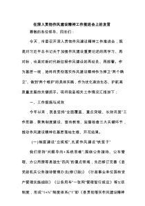 在深入贯彻作风建设精神工作推进会上的发言