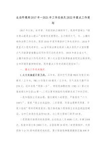 生态环境局2017年20XX年工作总结及20XX年重点工作谋划