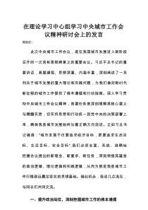 在理论学习中心组学习中央城市工作会议精神研讨会上的发言