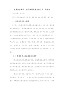 省属企业集团工会在换届选举大会上的工作报告