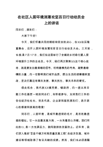 在社区人居环境消薄攻坚百日行动动员会上的讲话