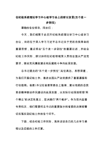 在纪检系统理论学习中心组学习会上的研讨发言（五个进一步到位）