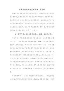 省某厅打造特色党建品牌工作总结
