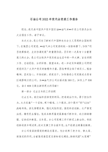 石油公司20XX年党代会党委工作报告