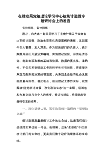 在财政系统中心组统计造假专题研讨会上的发言