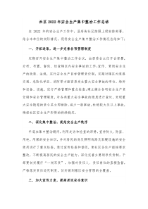 社区20XX年安全生产集中整治工作总结