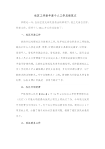 社区工作者年度个人工作总结范文