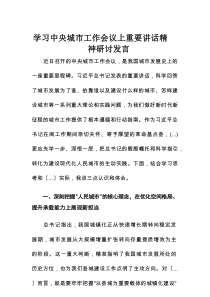 学习中央城市工作会议上重要讲话精神研讨发言