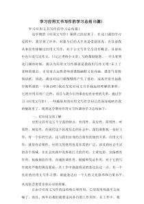 学习应用文书写作的学习总结(6篇)