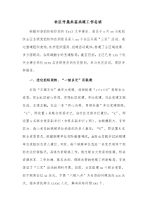 社区开展共驻共建工作总结
