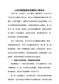 学习贯彻总书记山西考察重要讲话精神心得体会