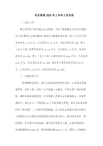 社区街道20XX年上半年工作总结