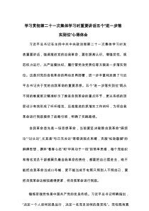 学习贯彻第二十一次集体学习时重要讲话五个“进一步落实到位”心得体会
