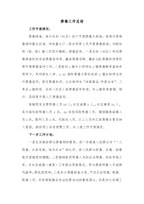 禁毒工作总结