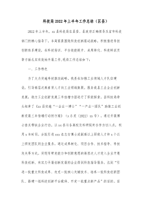 科技局20XX年上半年工作总结区县