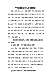 学校统计造假、政治生态恶化典型案例研讨发言