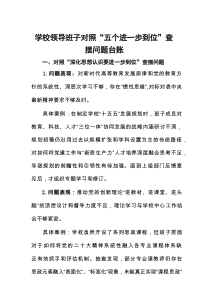 学校领导班子对照“五个进一步到位”查摆问题台账