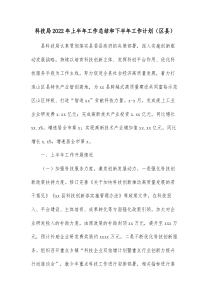 科技局20XX年上半年工作总结和下半年工作计划区县
