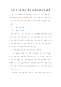 移动公司2017年以来主要工作总结及20XX年工作打算