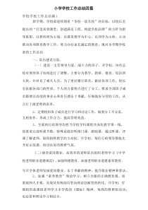 小学学校工作总结四篇