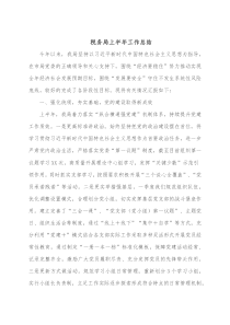 税务局上半年工作总结