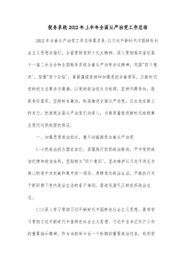 税务系统20XX年上半年全面从严治党工作总结