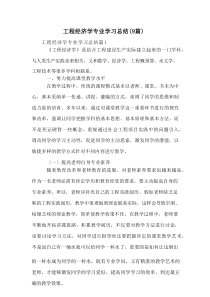 工程经济学专业学习总结(9篇)