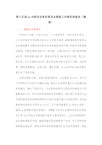 第十五届xx市委员会常务委员会提案工作情况的报告摘要