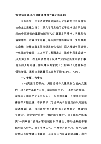 市司法局党组作风建设情况汇报（2298字）
