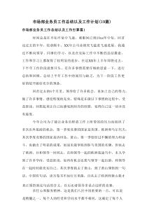 市场部业务员工作总结以及工作计划(19篇)