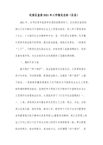 纪委区监委20XX年工作情况总结区县