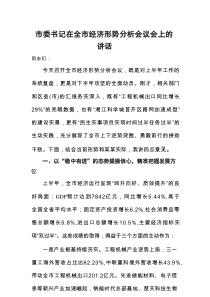 市委书记在全市经济形势分析会议会上的讲话