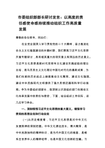 市委组织部部长研讨发言：以高度的责任感使命感+持续推动组织工作高质量发展