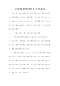 纪委监委机关党总支20XX年上半年工作总结