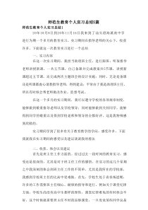 师范生教育个人实习总结5篇