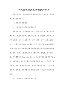 纪委监委机关党总支上半年党建工作总结