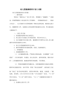 幼儿园健康教育计划(13篇)