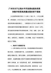 广州市关于以高水平开放推动服务贸易和数字贸易高质量发展的若干措施