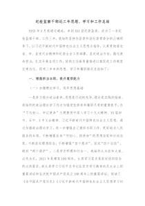 纪检监察干部近三年思想学习和工作总结