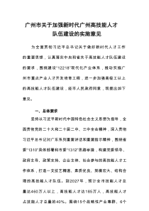 广州市关于加强新时代广州高技能人才队伍建设的实施意见