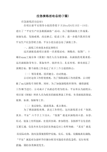 应急演练活动总结(7篇)