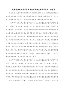 纪检监察机关关于贯彻落实巡视整改和成果运用工作报告