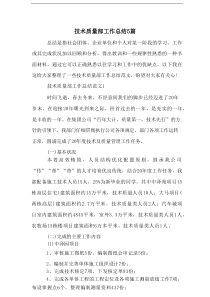 技术质量部工作总结5篇