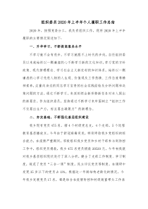 组织委员2020年上半年个人履职工作总结